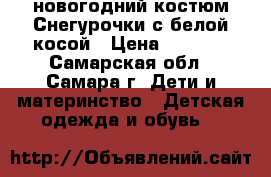 новогодний костюм Снегурочки с белой косой › Цена ­ 1 500 - Самарская обл., Самара г. Дети и материнство » Детская одежда и обувь   